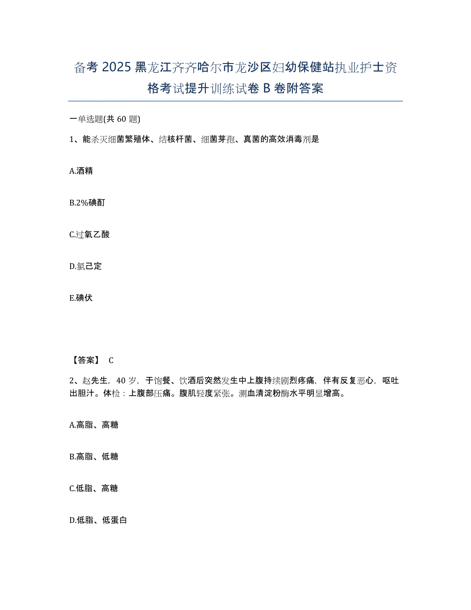 备考2025黑龙江齐齐哈尔市龙沙区妇幼保健站执业护士资格考试提升训练试卷B卷附答案_第1页