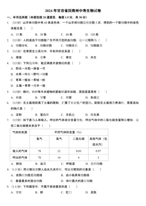 2024年甘肃省陇南州中考生物试卷(含答案)