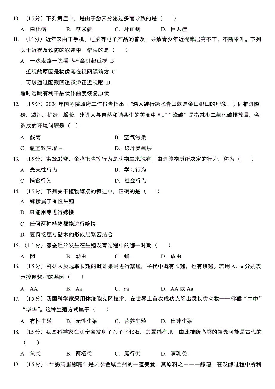 2024年甘肃省陇南州中考生物试卷(含答案)_第2页