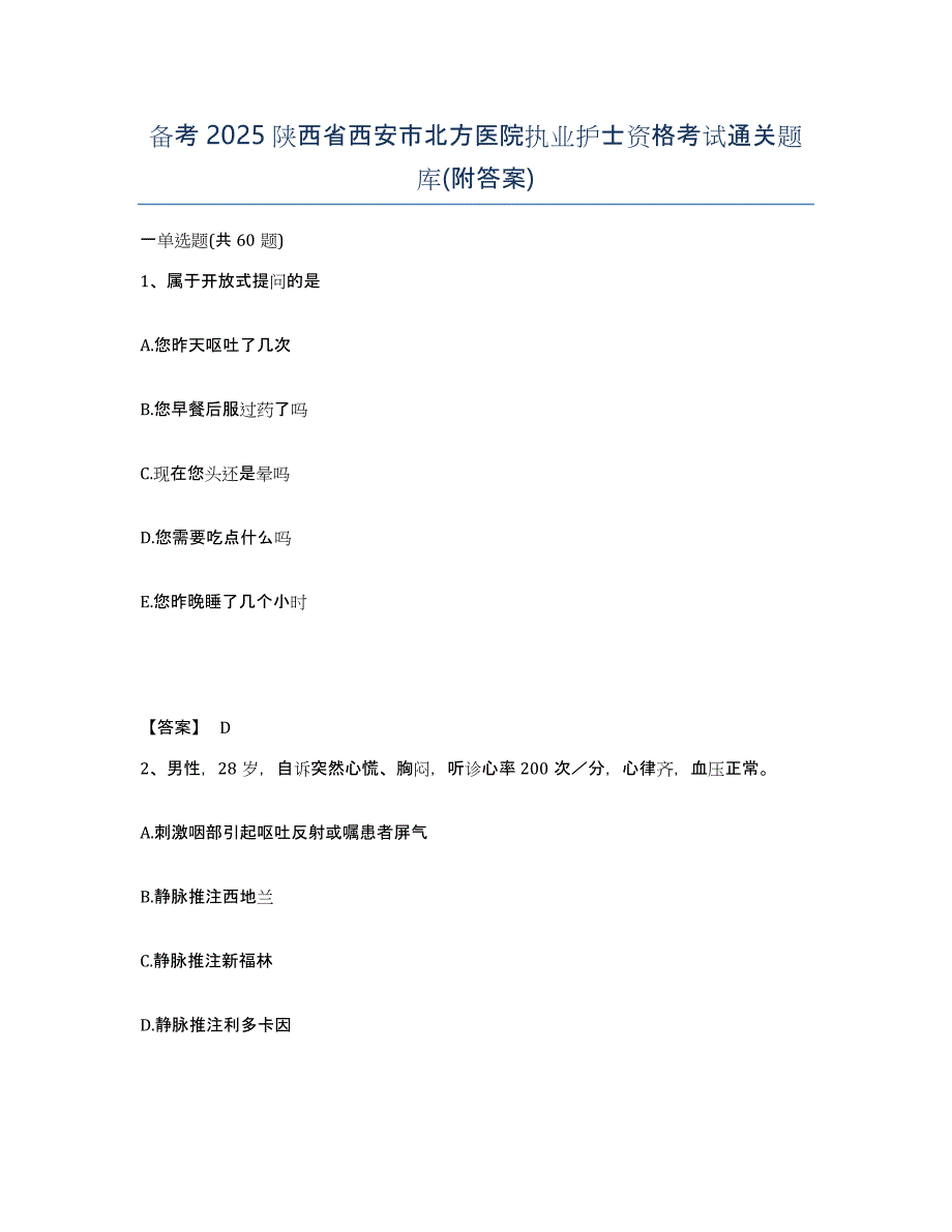 备考2025陕西省西安市北方医院执业护士资格考试通关题库(附答案)_第1页