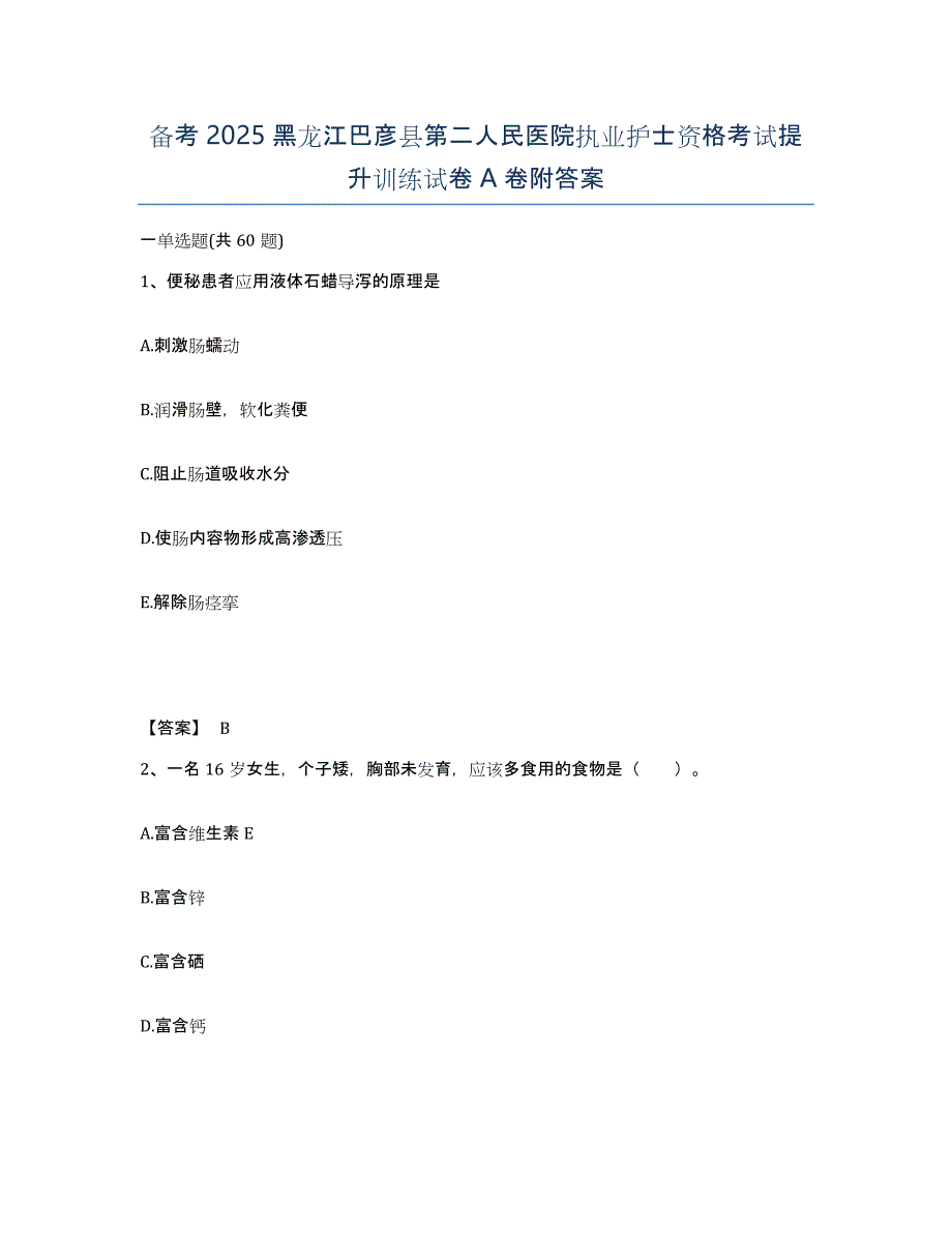 备考2025黑龙江巴彦县第二人民医院执业护士资格考试提升训练试卷A卷附答案_第1页