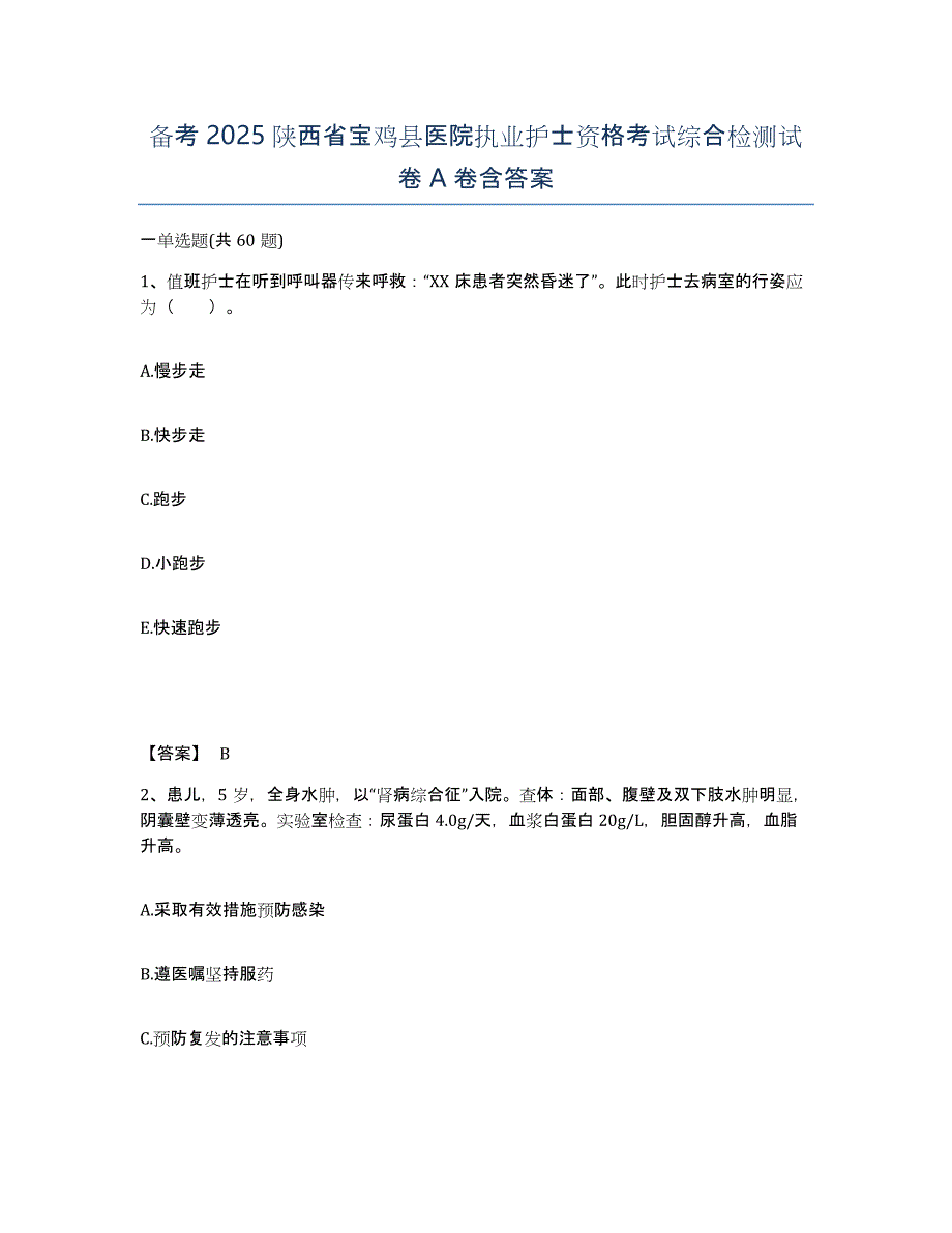 备考2025陕西省宝鸡县医院执业护士资格考试综合检测试卷A卷含答案_第1页