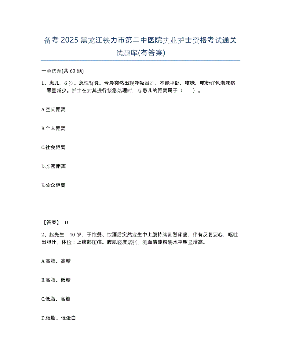 备考2025黑龙江铁力市第二中医院执业护士资格考试通关试题库(有答案)_第1页