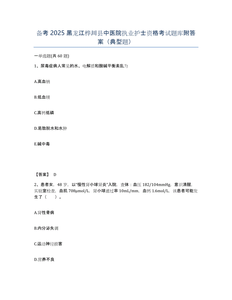 备考2025黑龙江桦川县中医院执业护士资格考试题库附答案（典型题）_第1页