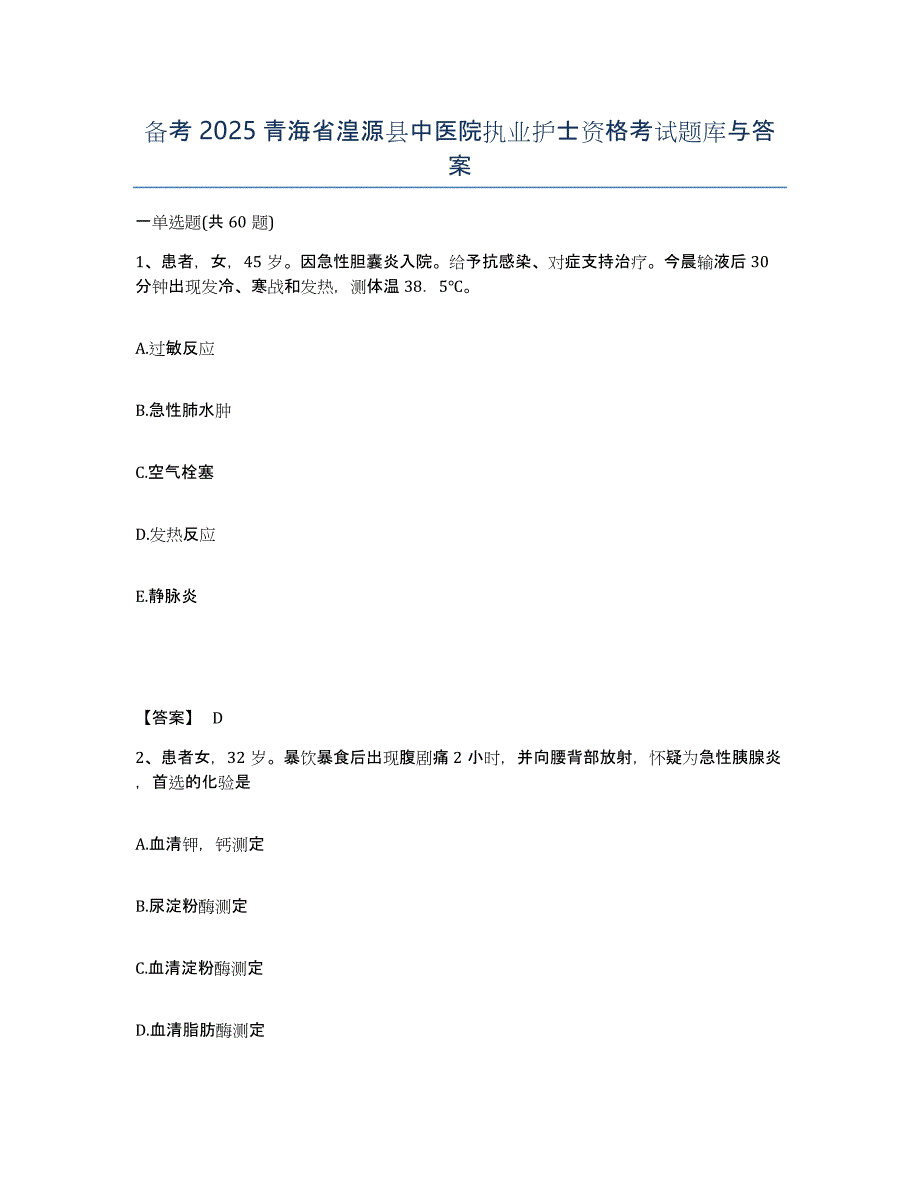 备考2025青海省湟源县中医院执业护士资格考试题库与答案_第1页