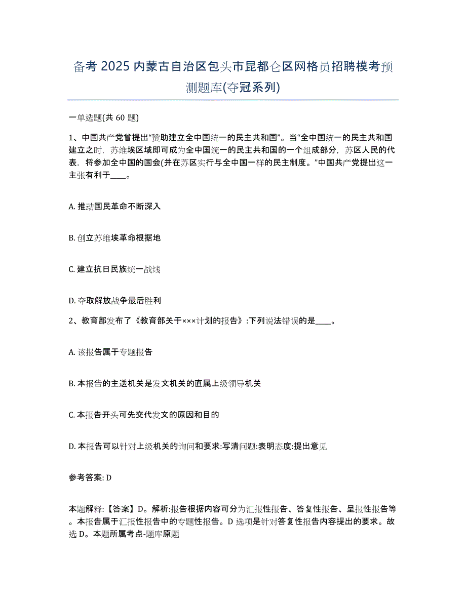 备考2025内蒙古自治区包头市昆都仑区网格员招聘模考预测题库(夺冠系列)_第1页