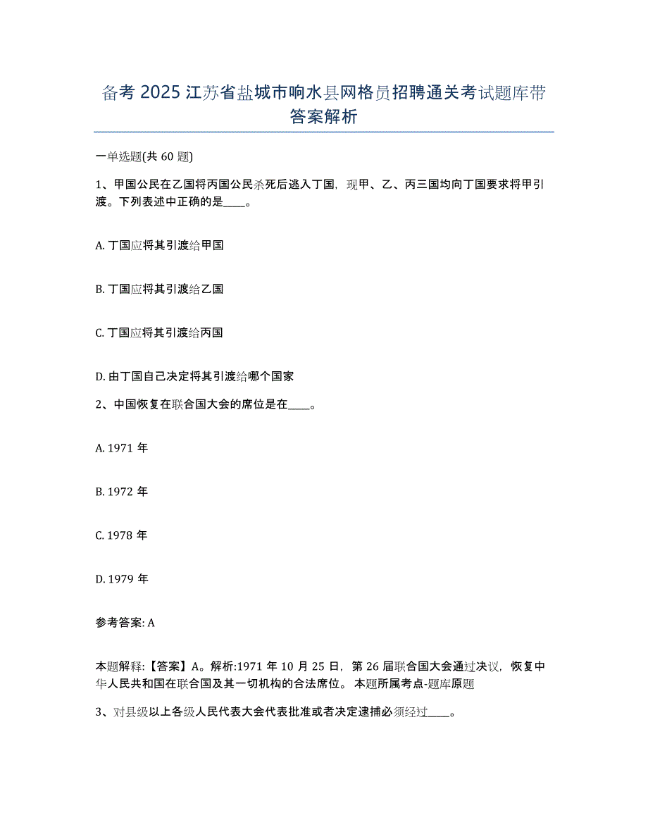 备考2025江苏省盐城市响水县网格员招聘通关考试题库带答案解析_第1页