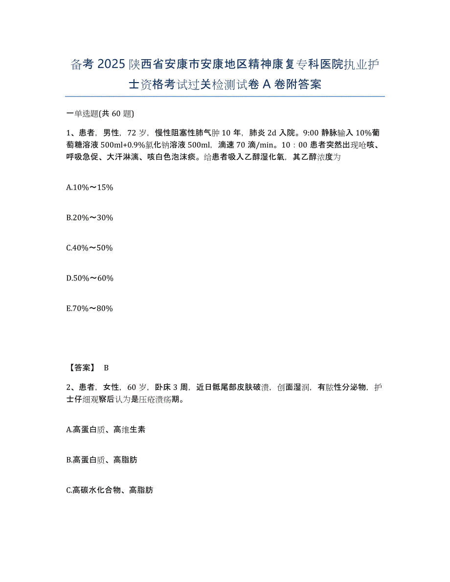 备考2025陕西省安康市安康地区精神康复专科医院执业护士资格考试过关检测试卷A卷附答案_第1页