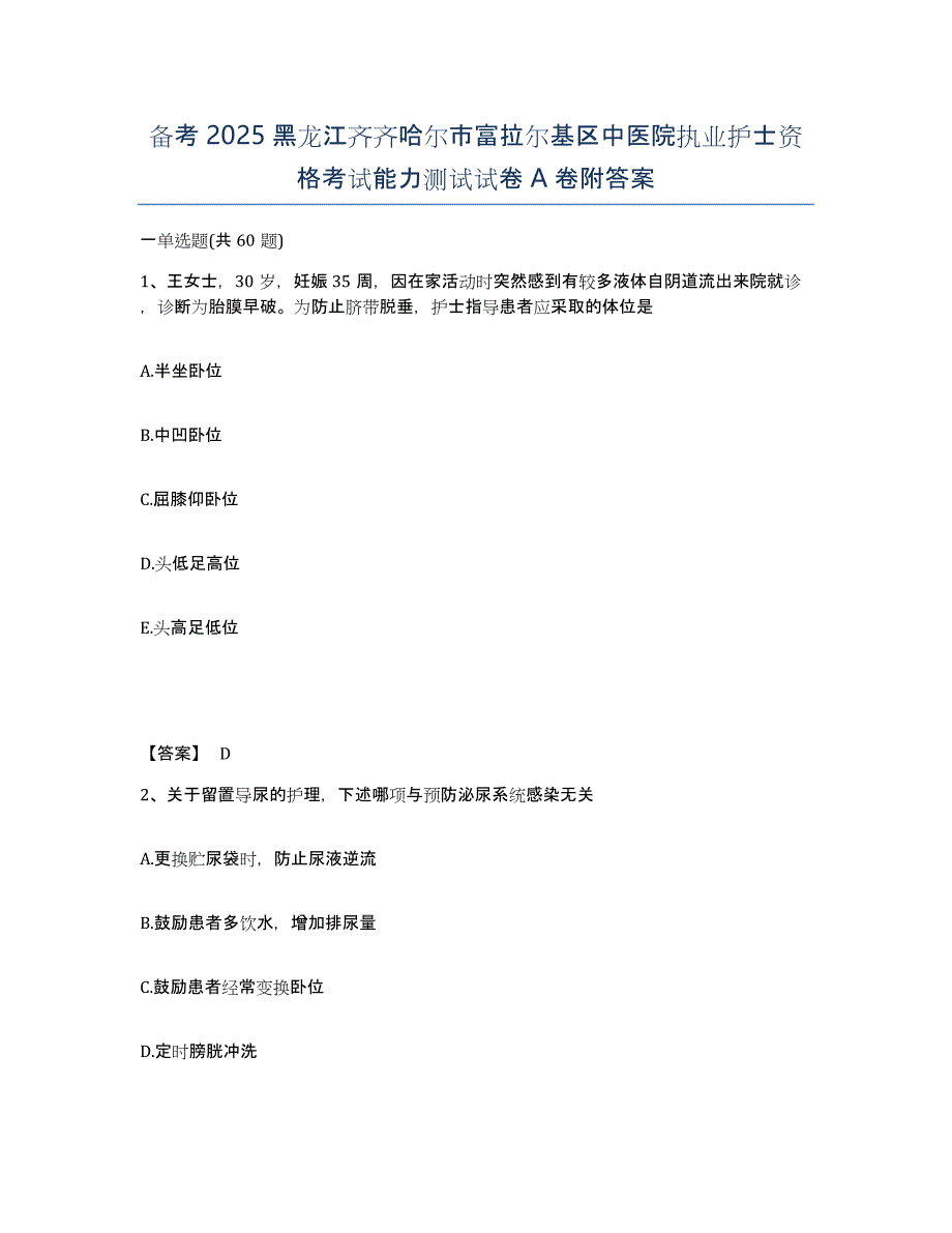 备考2025黑龙江齐齐哈尔市富拉尔基区中医院执业护士资格考试能力测试试卷A卷附答案_第1页