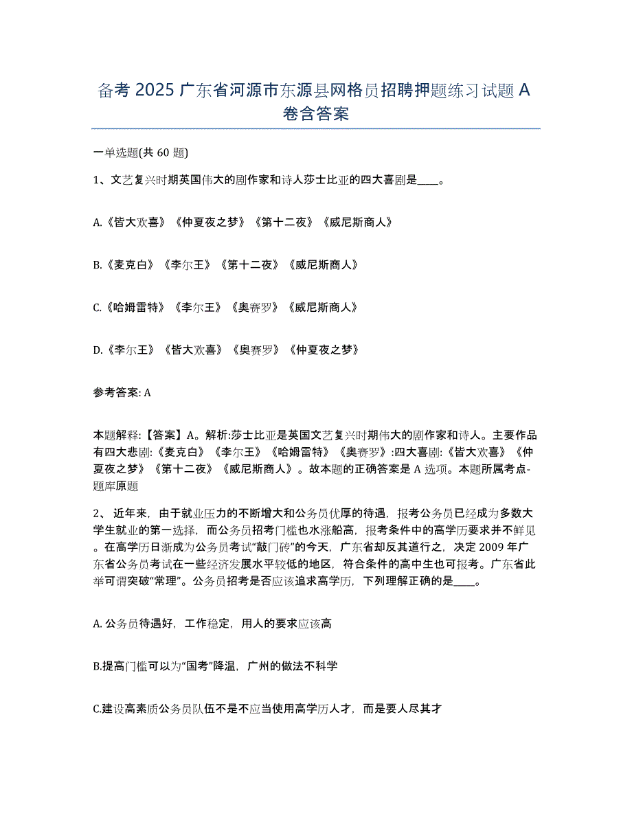 备考2025广东省河源市东源县网格员招聘押题练习试题A卷含答案_第1页