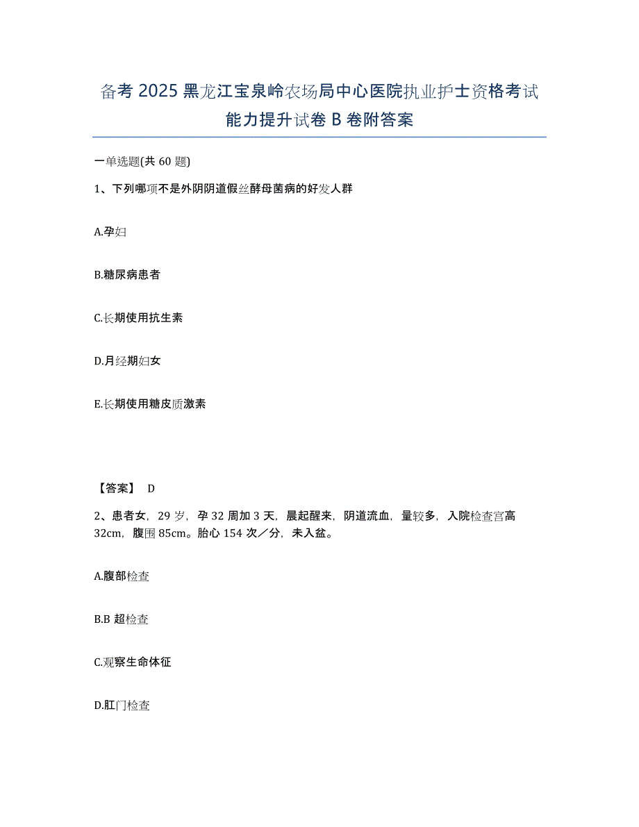 备考2025黑龙江宝泉岭农场局中心医院执业护士资格考试能力提升试卷B卷附答案_第1页