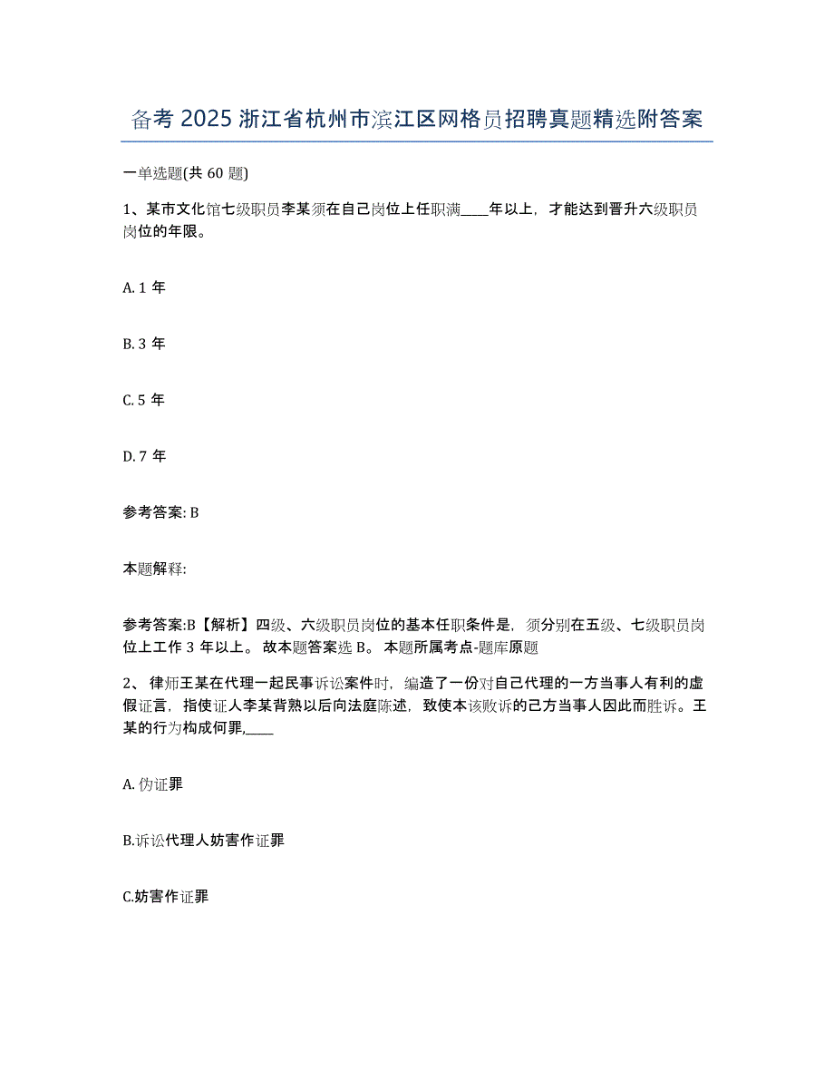 备考2025浙江省杭州市滨江区网格员招聘真题附答案_第1页