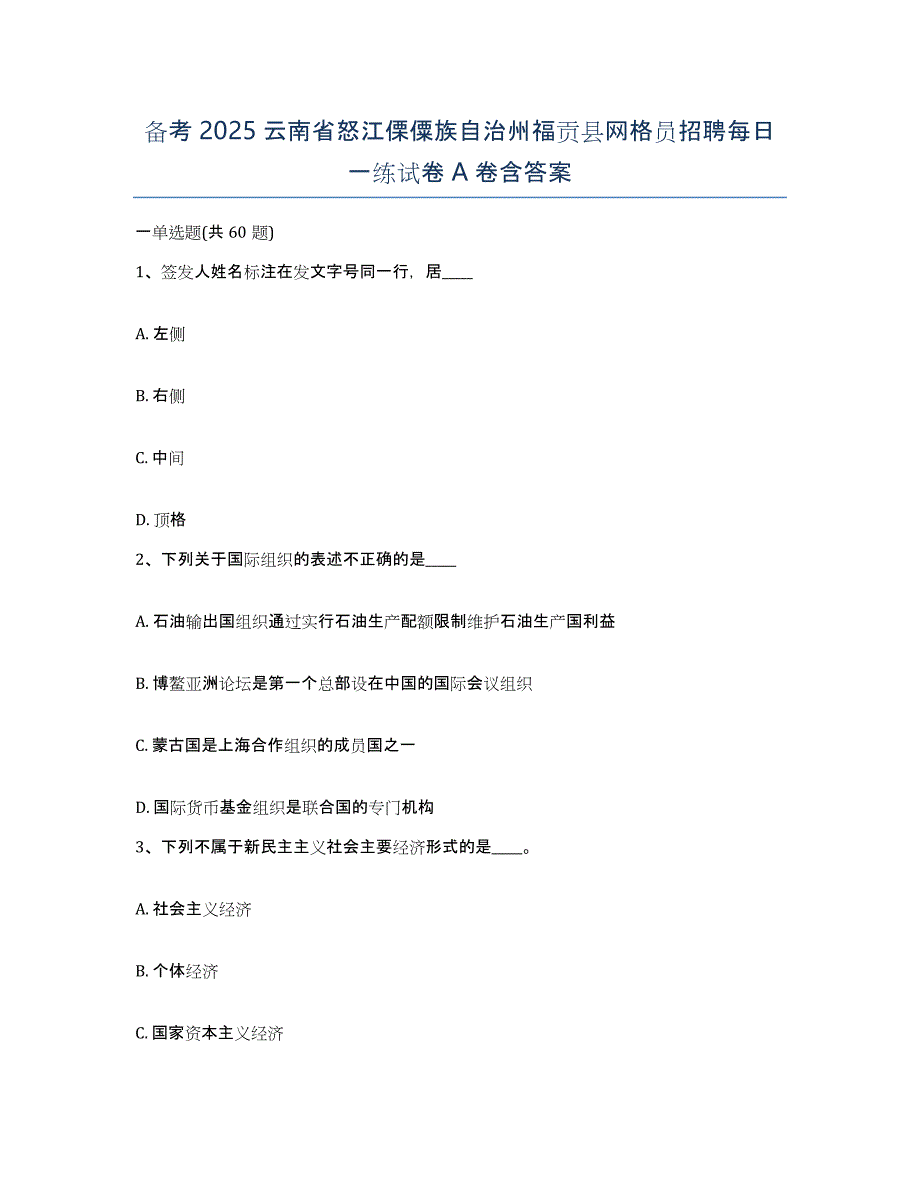 备考2025云南省怒江傈僳族自治州福贡县网格员招聘每日一练试卷A卷含答案_第1页