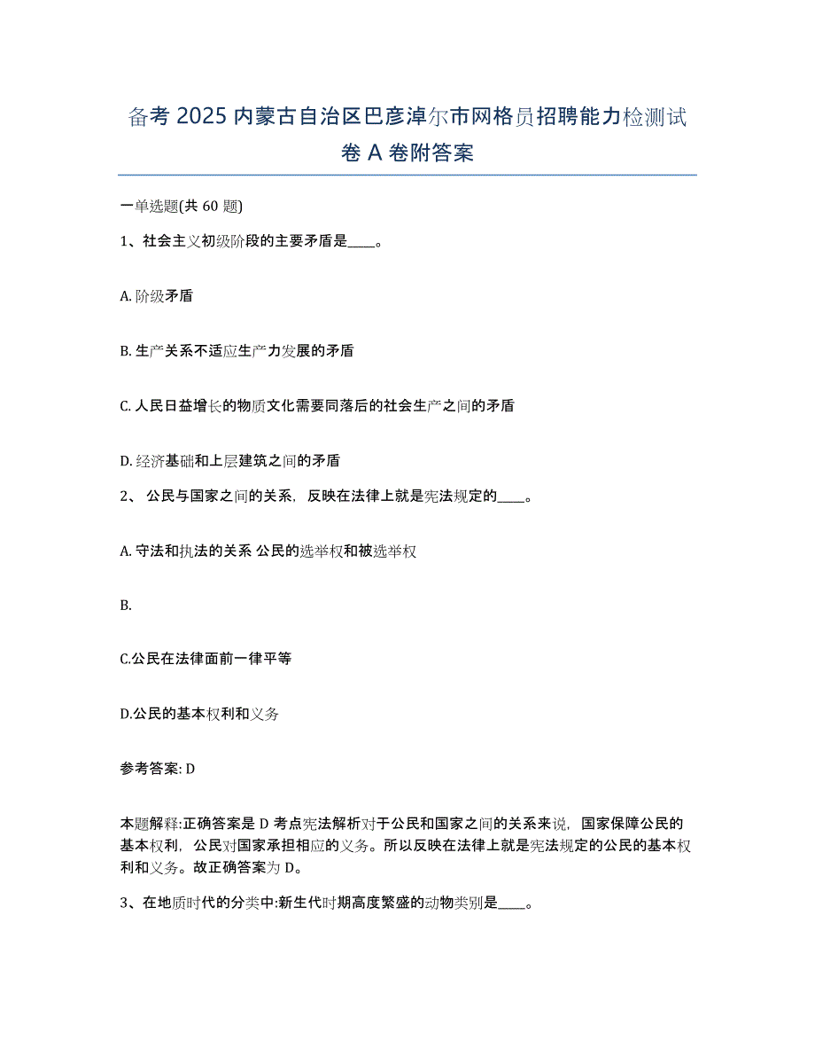 备考2025内蒙古自治区巴彦淖尔市网格员招聘能力检测试卷A卷附答案_第1页