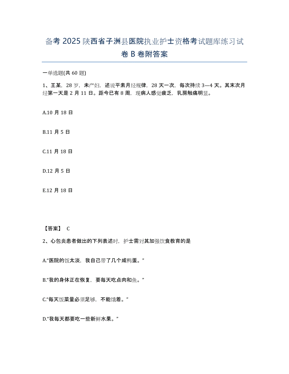 备考2025陕西省子洲县医院执业护士资格考试题库练习试卷B卷附答案_第1页