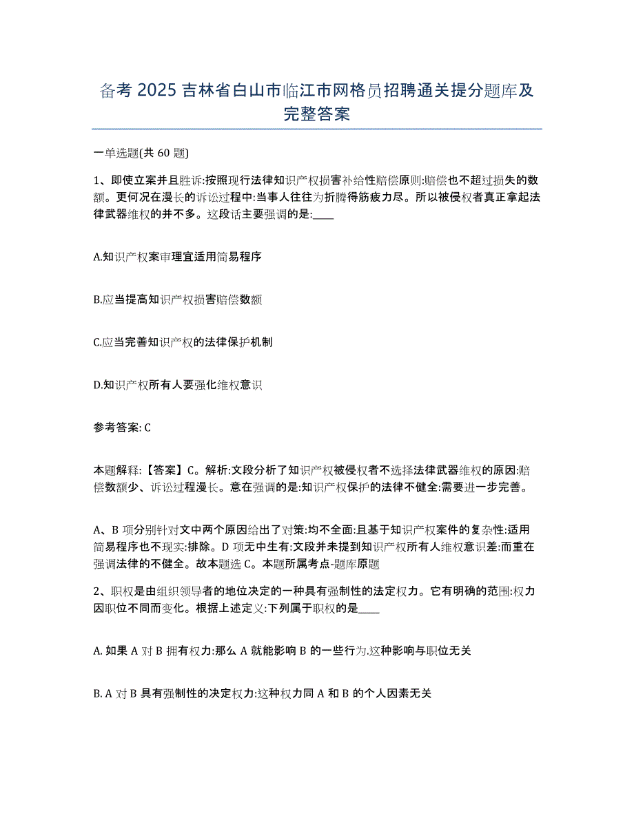 备考2025吉林省白山市临江市网格员招聘通关提分题库及完整答案_第1页