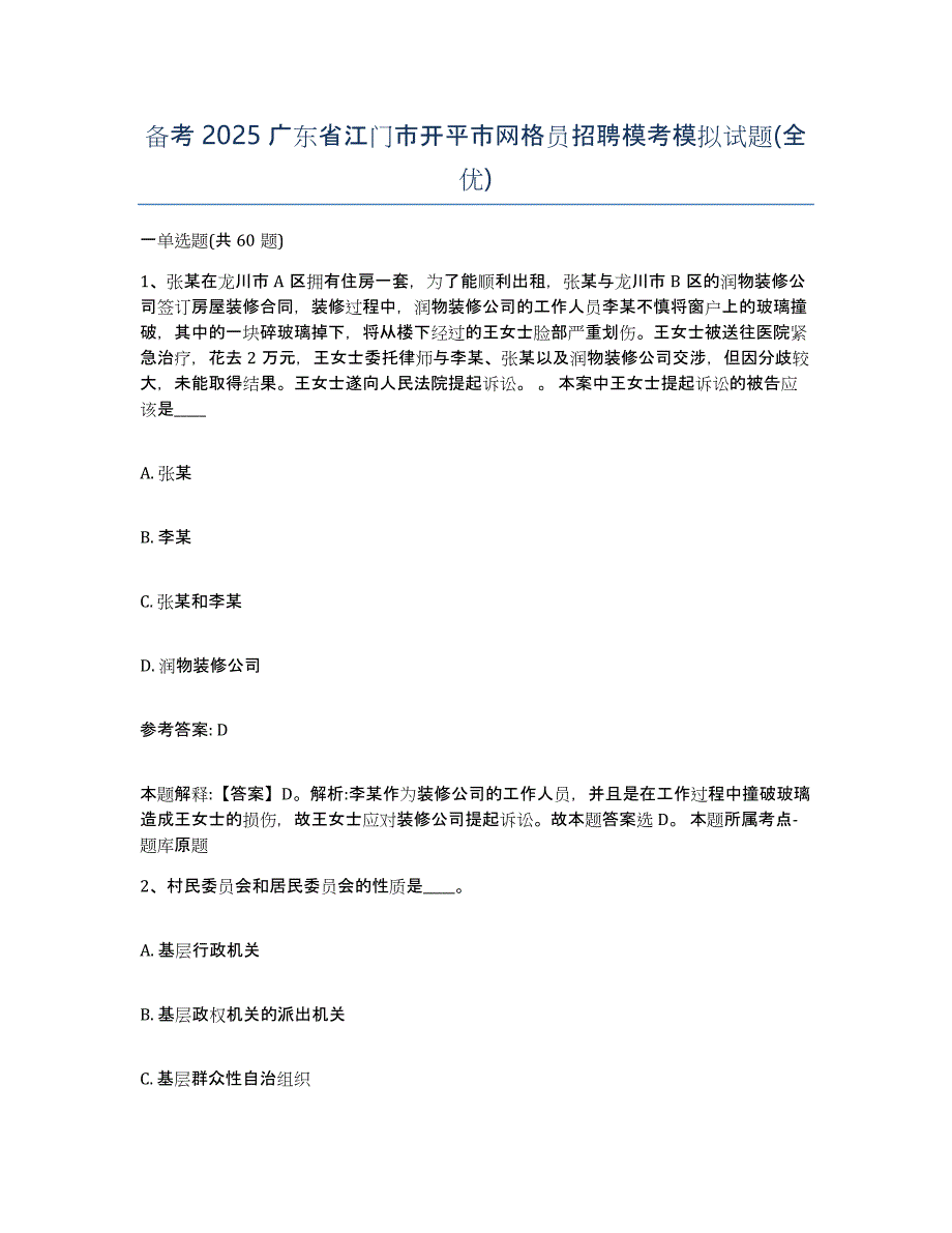 备考2025广东省江门市开平市网格员招聘模考模拟试题(全优)_第1页