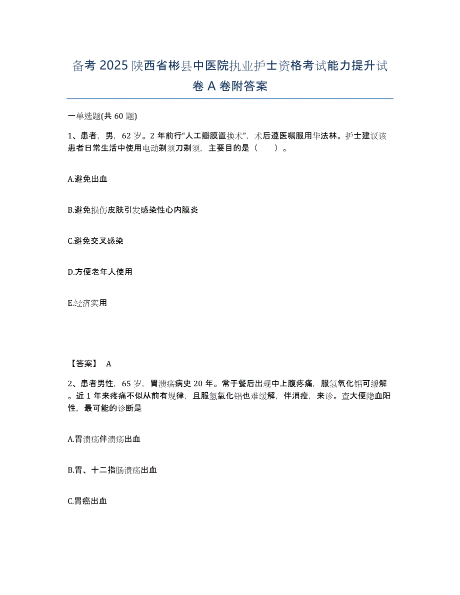 备考2025陕西省彬县中医院执业护士资格考试能力提升试卷A卷附答案_第1页