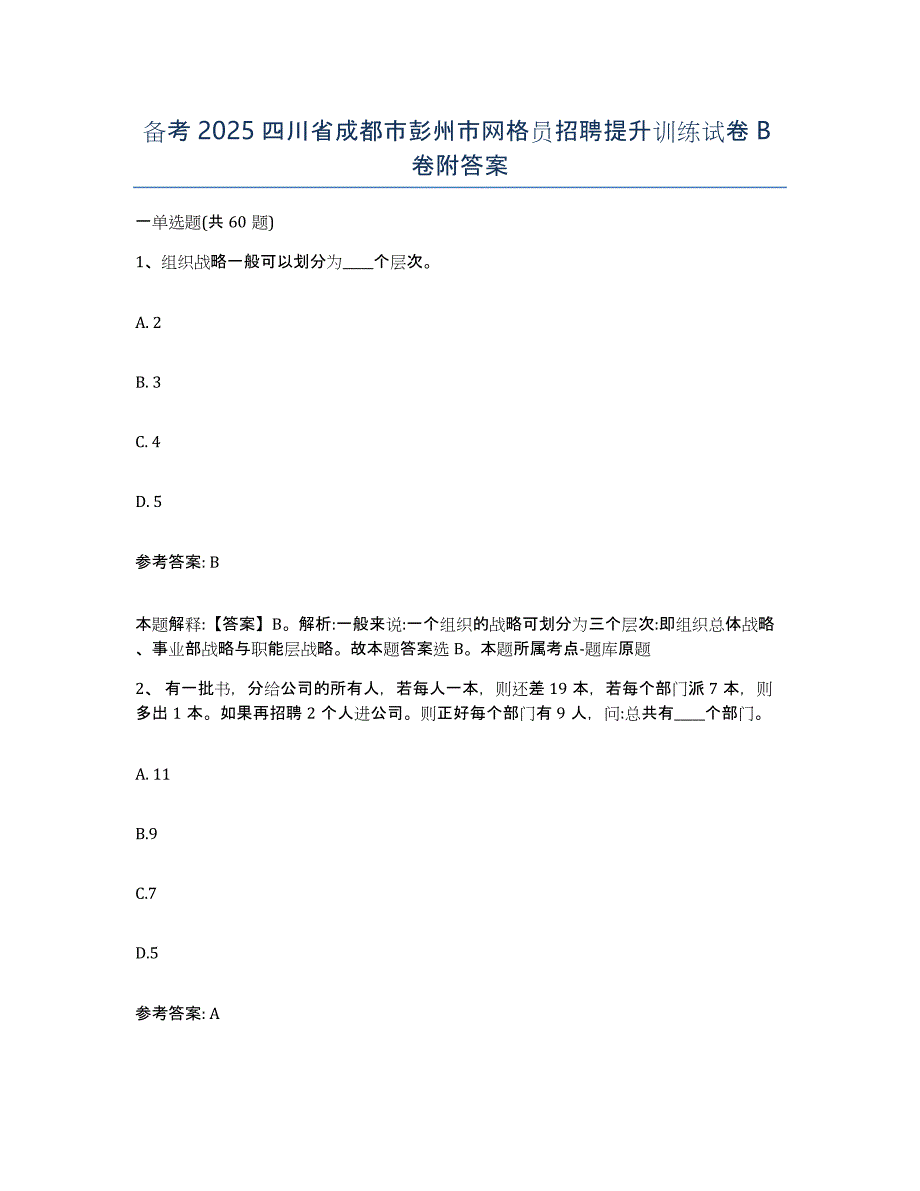 备考2025四川省成都市彭州市网格员招聘提升训练试卷B卷附答案_第1页