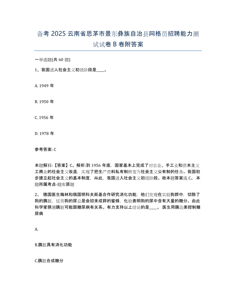 备考2025云南省思茅市景东彝族自治县网格员招聘能力测试试卷B卷附答案_第1页