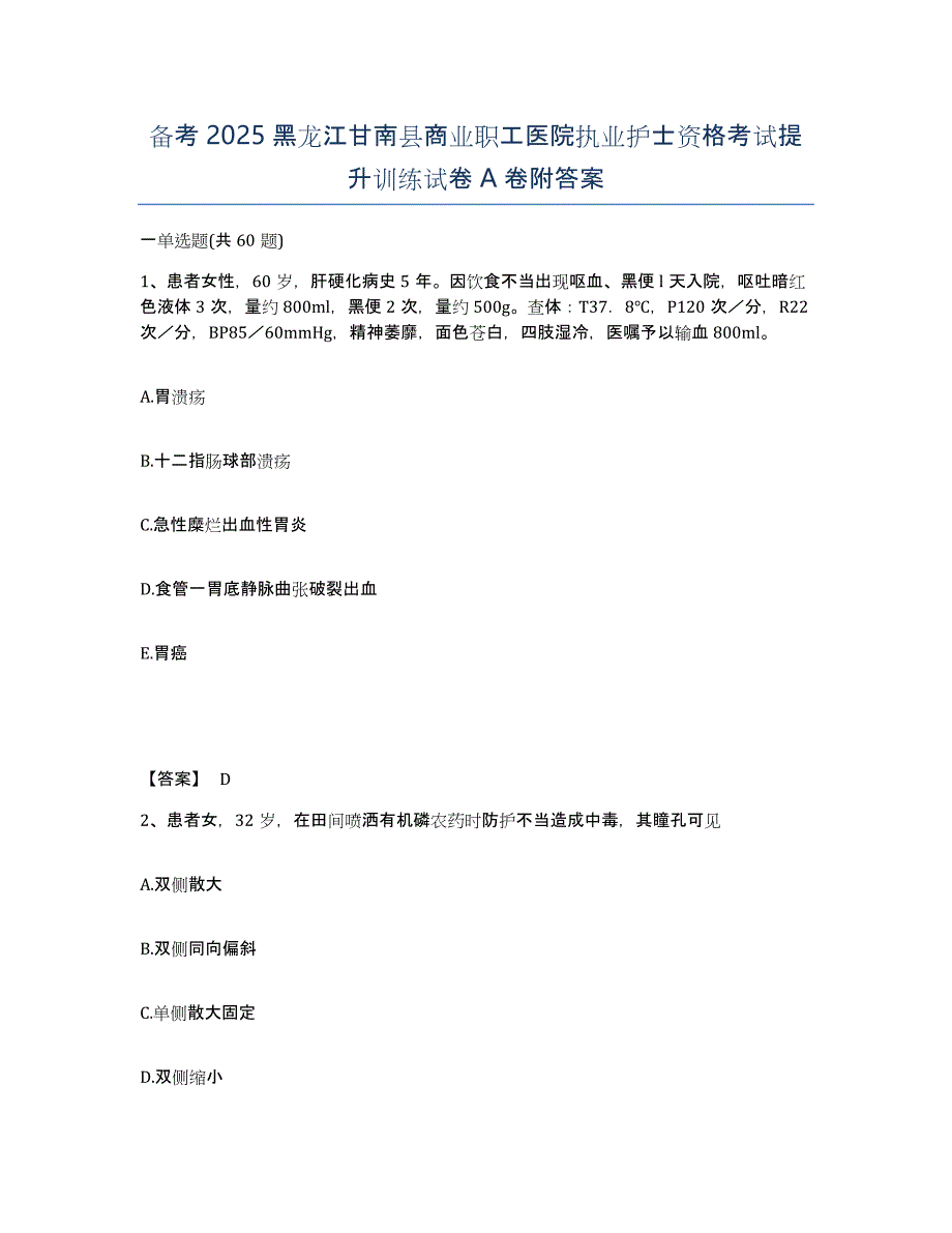 备考2025黑龙江甘南县商业职工医院执业护士资格考试提升训练试卷A卷附答案_第1页