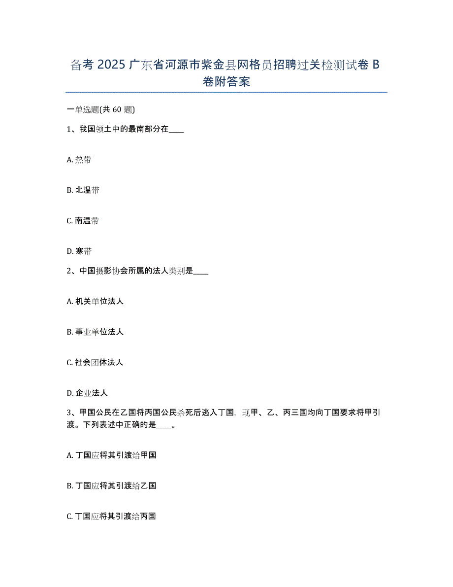 备考2025广东省河源市紫金县网格员招聘过关检测试卷B卷附答案_第1页