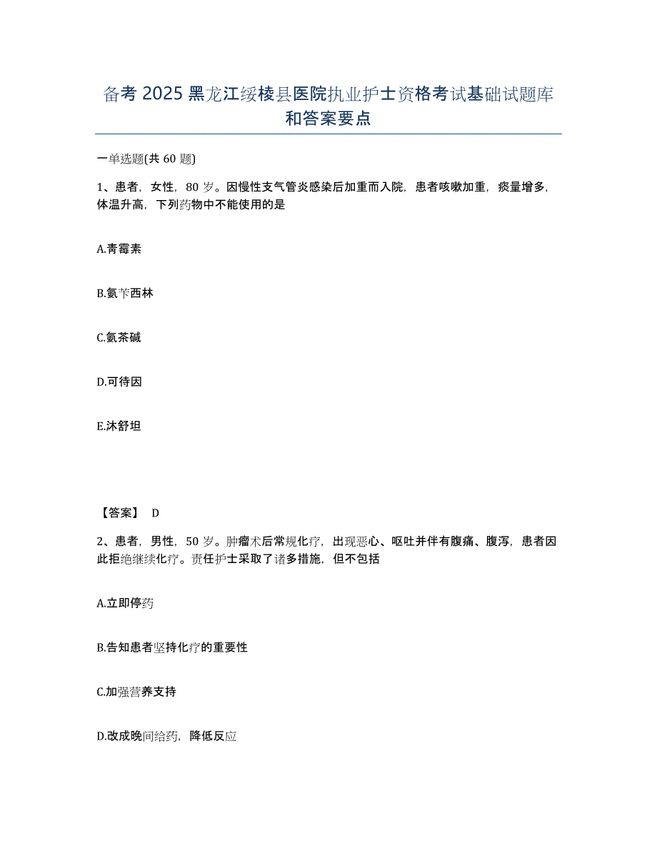 备考2025黑龙江绥棱县医院执业护士资格考试基础试题库和答案要点_第1页