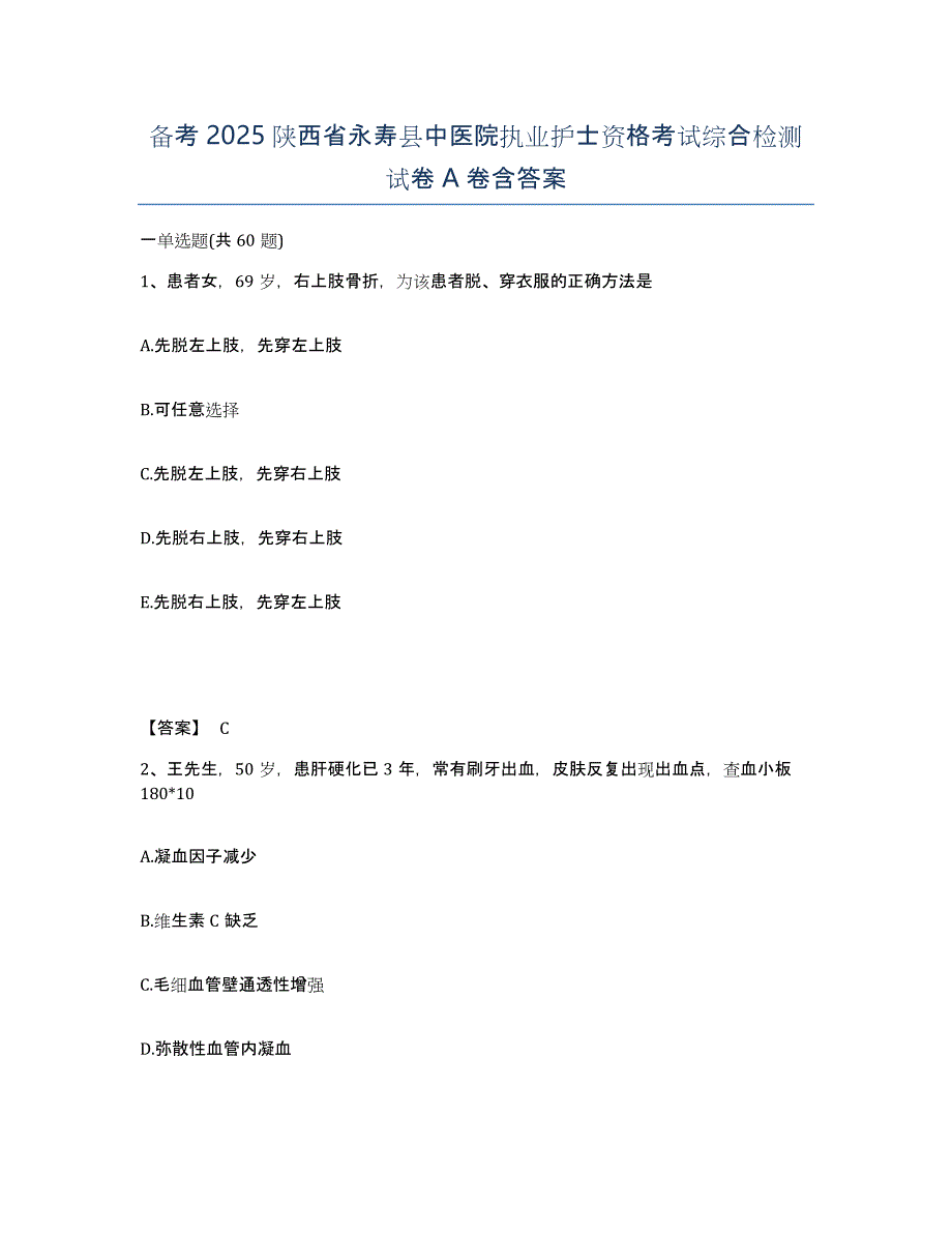 备考2025陕西省永寿县中医院执业护士资格考试综合检测试卷A卷含答案_第1页