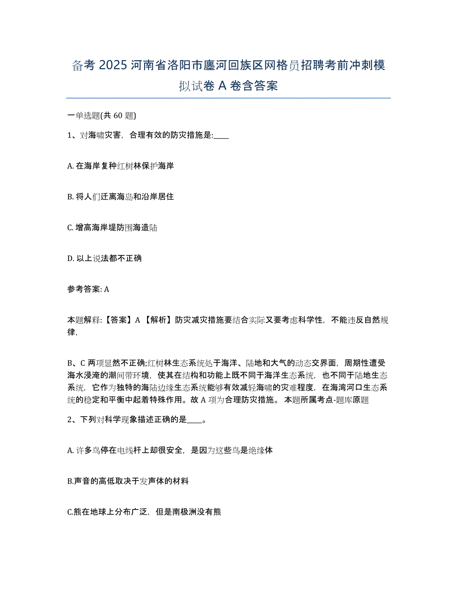 备考2025河南省洛阳市廛河回族区网格员招聘考前冲刺模拟试卷A卷含答案_第1页