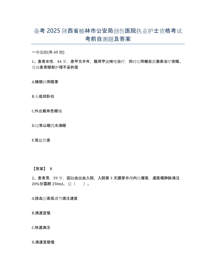 备考2025陕西省榆林市公安局创伤医院执业护士资格考试考前自测题及答案_第1页