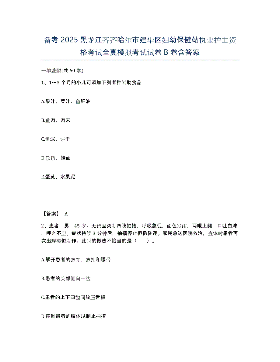 备考2025黑龙江齐齐哈尔市建华区妇幼保健站执业护士资格考试全真模拟考试试卷B卷含答案_第1页