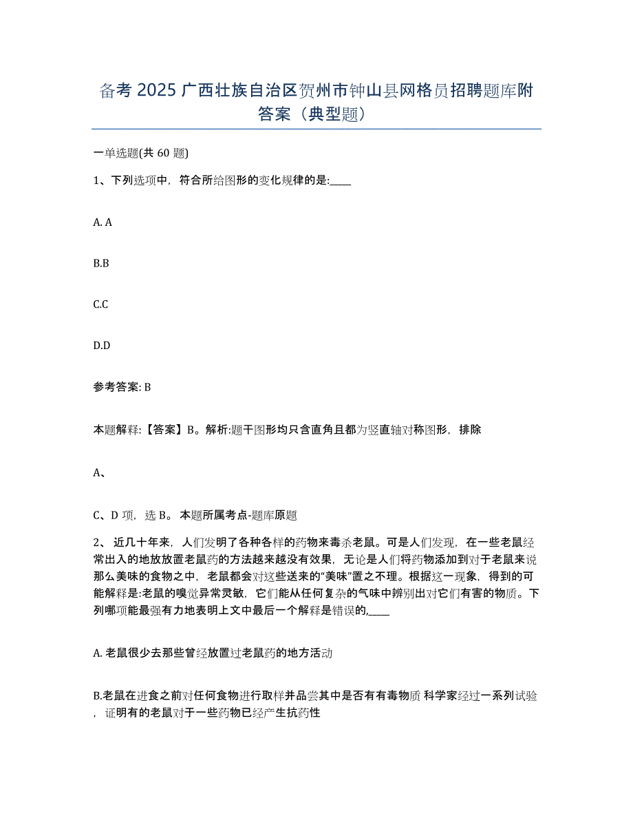 备考2025广西壮族自治区贺州市钟山县网格员招聘题库附答案（典型题）_第1页