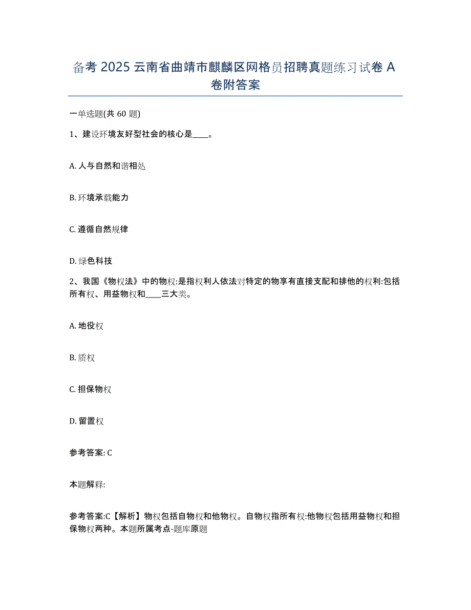 备考2025云南省曲靖市麒麟区网格员招聘真题练习试卷A卷附答案_第1页