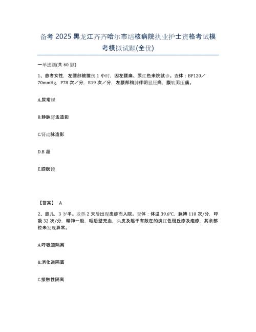 备考2025黑龙江齐齐哈尔市结核病院执业护士资格考试模考模拟试题(全优)