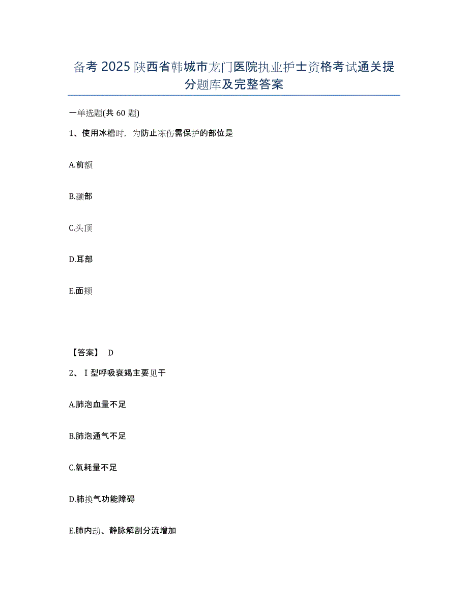 备考2025陕西省韩城市龙门医院执业护士资格考试通关提分题库及完整答案_第1页