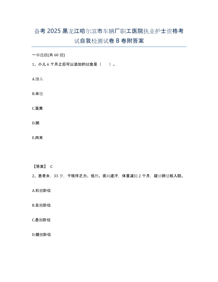 备考2025黑龙江哈尔滨市车辆厂职工医院执业护士资格考试自我检测试卷B卷附答案_第1页