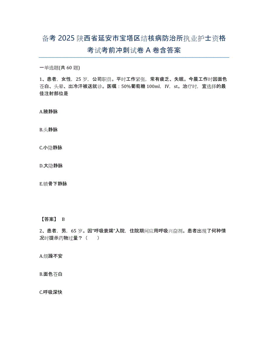 备考2025陕西省延安市宝塔区结核病防治所执业护士资格考试考前冲刺试卷A卷含答案_第1页