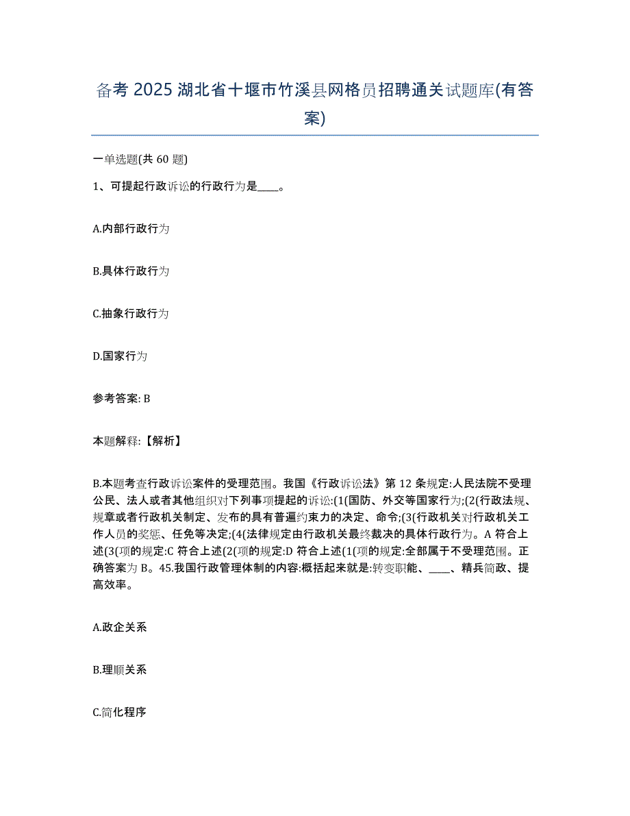 备考2025湖北省十堰市竹溪县网格员招聘通关试题库(有答案)_第1页