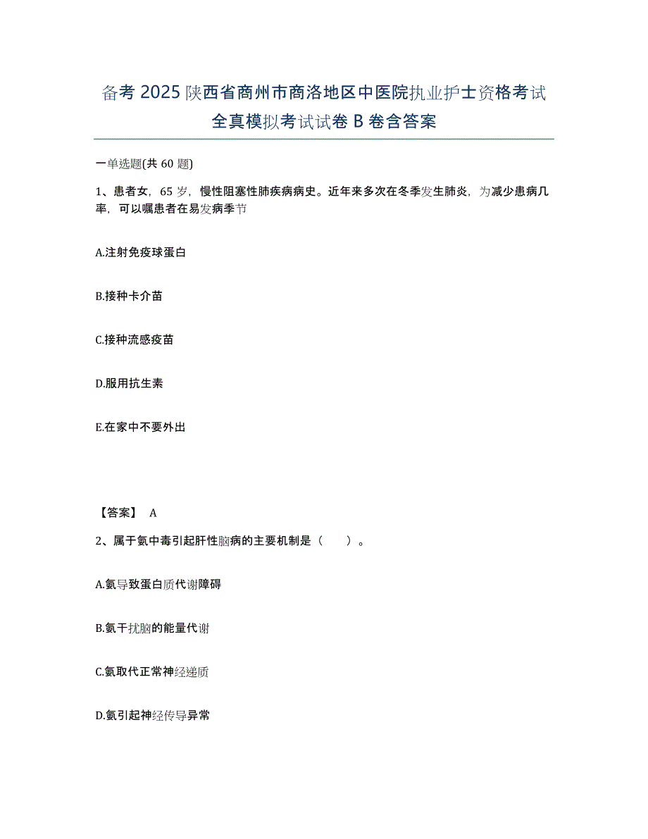 备考2025陕西省商州市商洛地区中医院执业护士资格考试全真模拟考试试卷B卷含答案_第1页