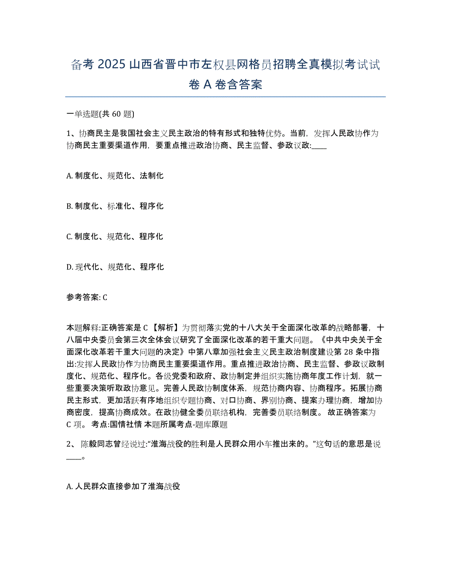 备考2025山西省晋中市左权县网格员招聘全真模拟考试试卷A卷含答案_第1页