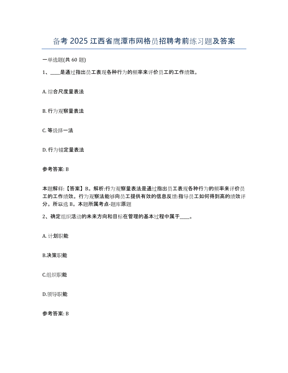 备考2025江西省鹰潭市网格员招聘考前练习题及答案_第1页