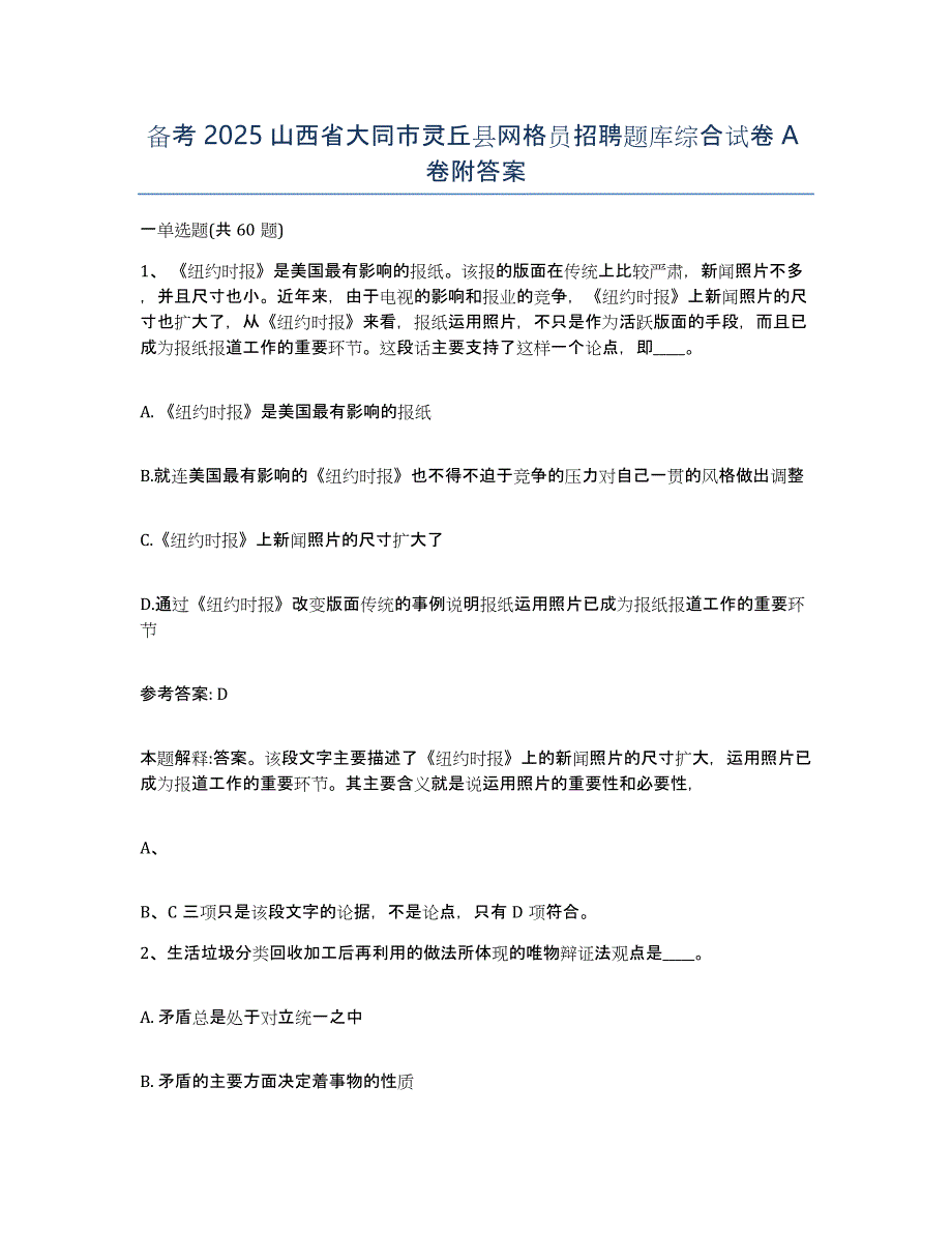 备考2025山西省大同市灵丘县网格员招聘题库综合试卷A卷附答案_第1页