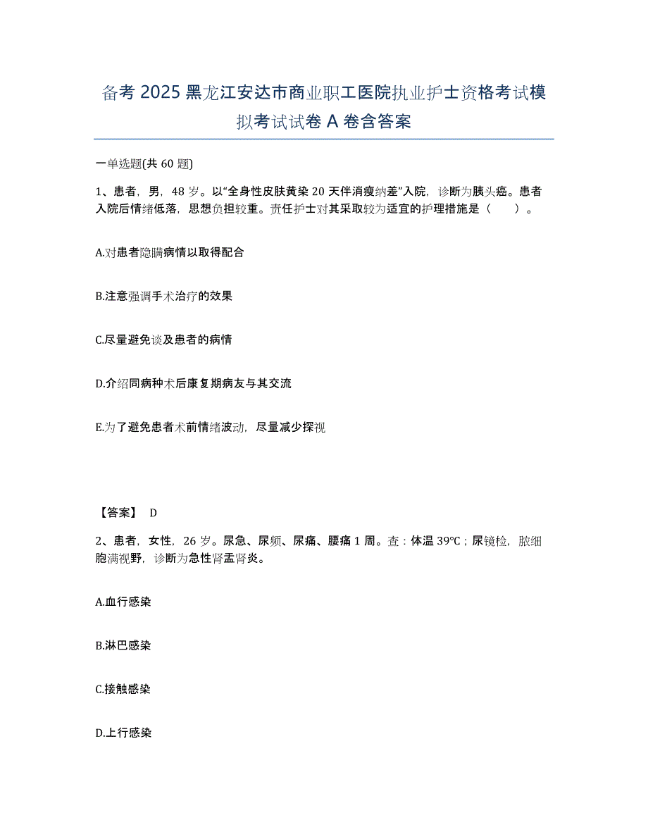 备考2025黑龙江安达市商业职工医院执业护士资格考试模拟考试试卷A卷含答案_第1页