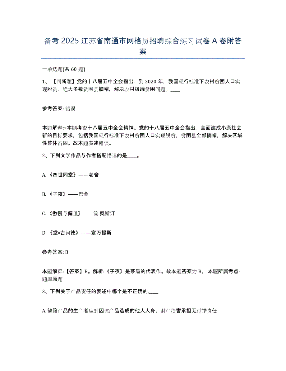 备考2025江苏省南通市网格员招聘综合练习试卷A卷附答案_第1页