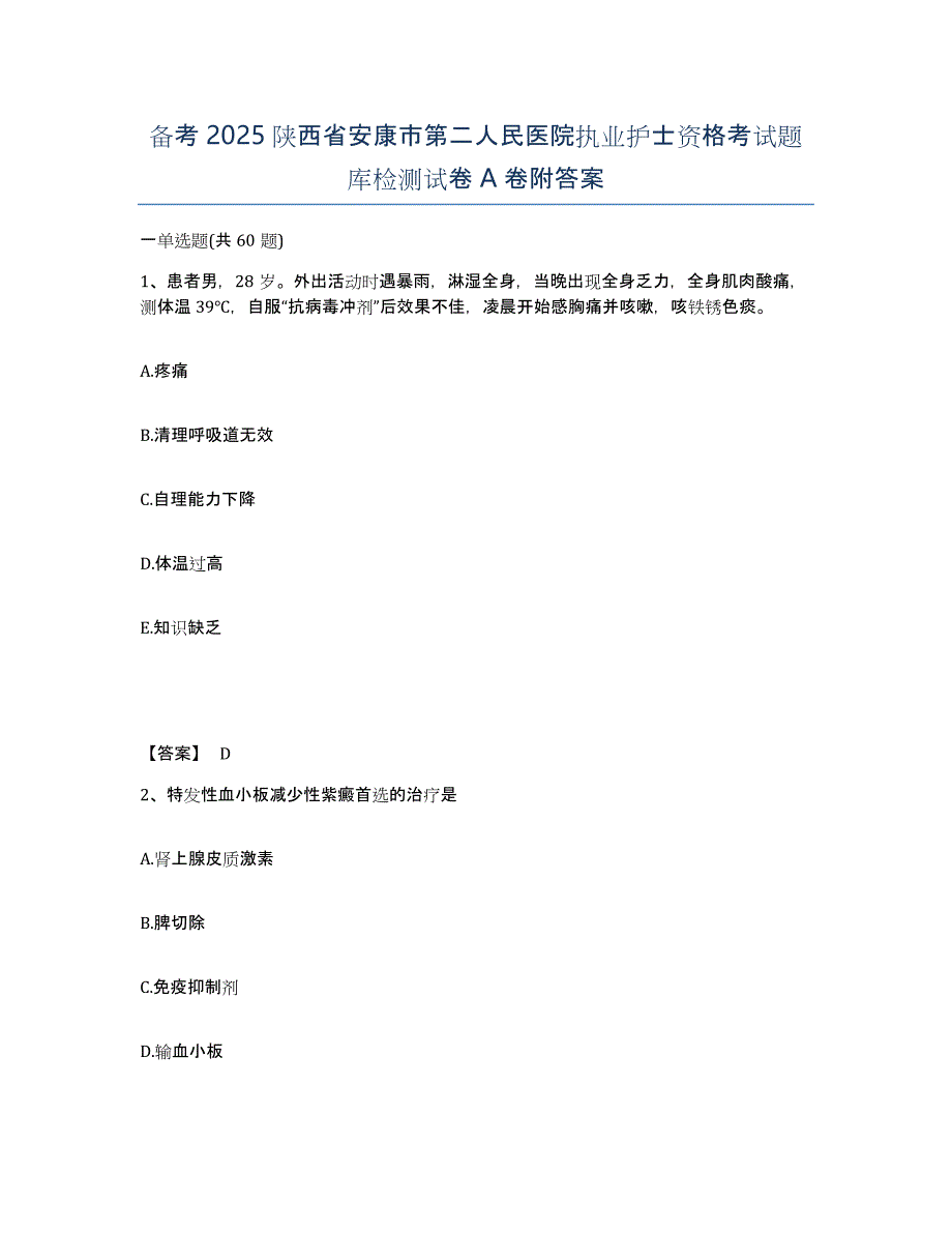 备考2025陕西省安康市第二人民医院执业护士资格考试题库检测试卷A卷附答案_第1页