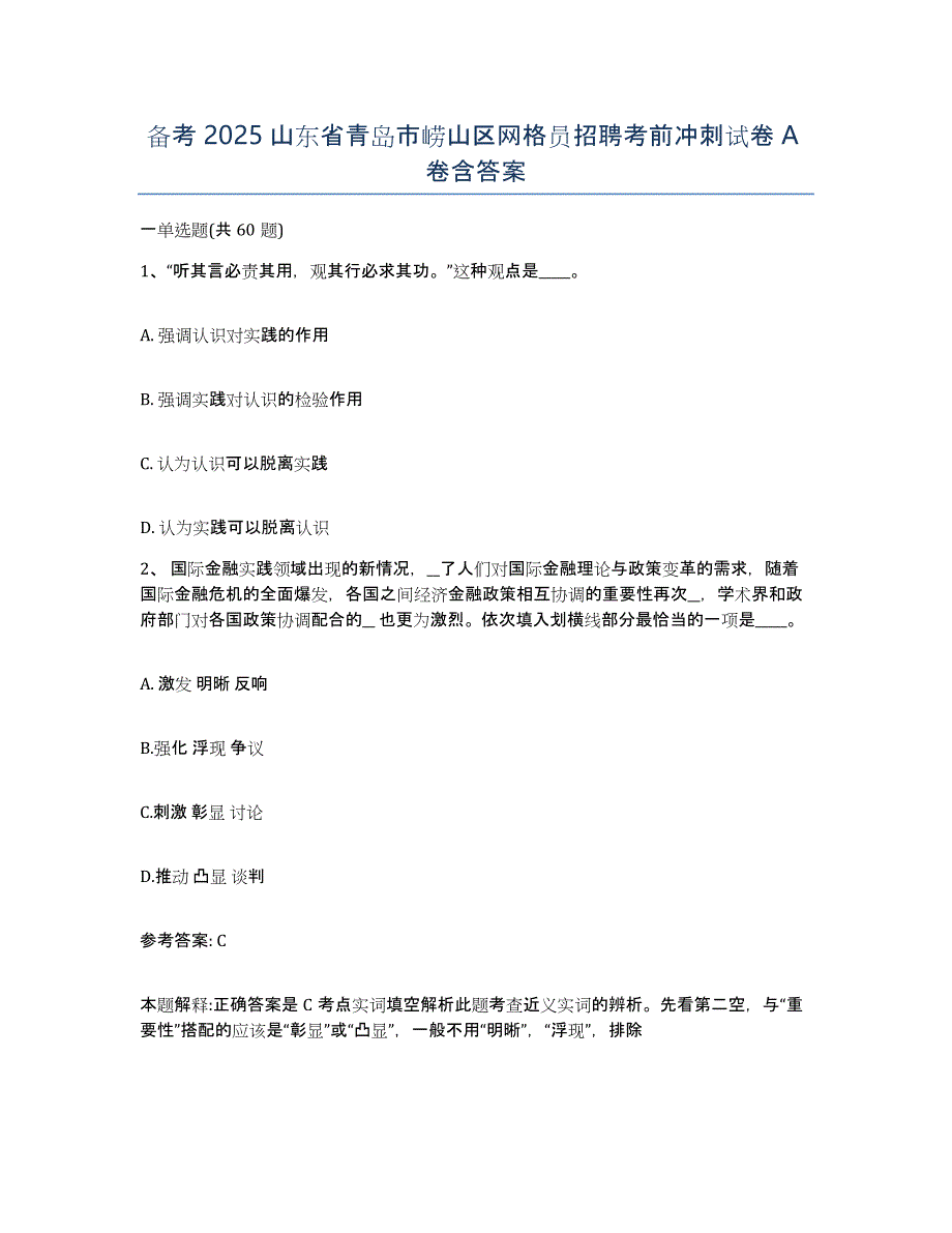 备考2025山东省青岛市崂山区网格员招聘考前冲刺试卷A卷含答案_第1页