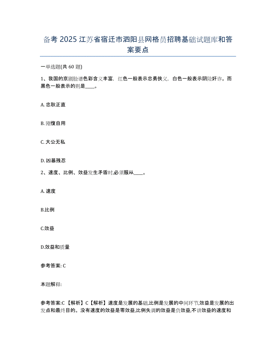 备考2025江苏省宿迁市泗阳县网格员招聘基础试题库和答案要点_第1页