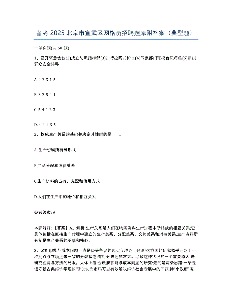 备考2025北京市宣武区网格员招聘题库附答案（典型题）_第1页