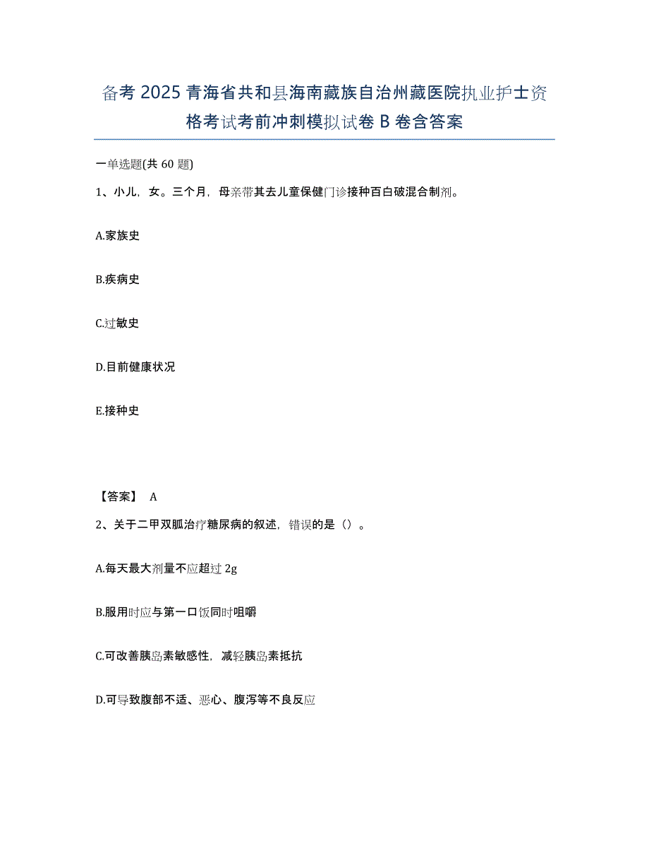 备考2025青海省共和县海南藏族自治州藏医院执业护士资格考试考前冲刺模拟试卷B卷含答案_第1页