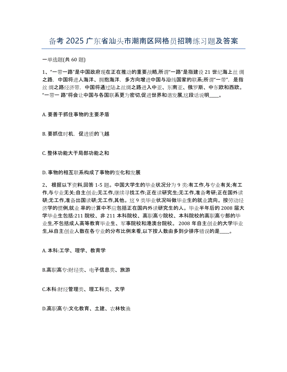 备考2025广东省汕头市潮南区网格员招聘练习题及答案_第1页